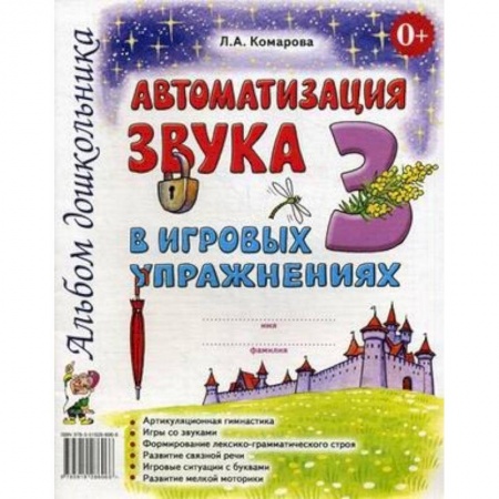 Общие работы по дошкольному обучению, книга Автоматизация звука З в игровых упражнениях. Альбом дошкольника купить по низкой цене