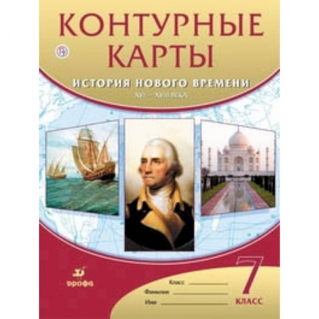География, книга Контурные карты. История нового времени. XVI-XVIII века. 7 класс. ФГОС купить по низкой цене