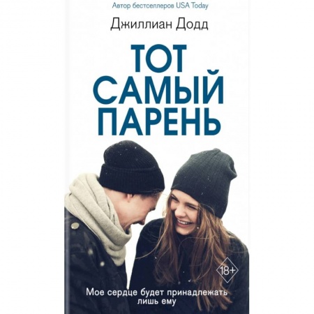 Зарубежная современная проза, книга Тот самый парень купить по низкой цене