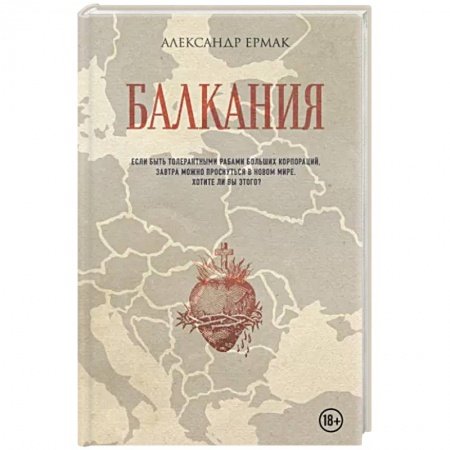 Русская современная проза, книга Балкания купить по низкой цене