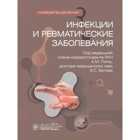 Инфекционные болезни, книга Инфекции и ревматические заболевания. Hуководство для врачей купить по низкой цене