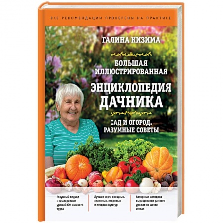 Сад, огород, цветы, дизайн участка, книга Большая иллюстрированная энциклопедия дачника. Сад и огород. Разумные советы купить по низкой цене