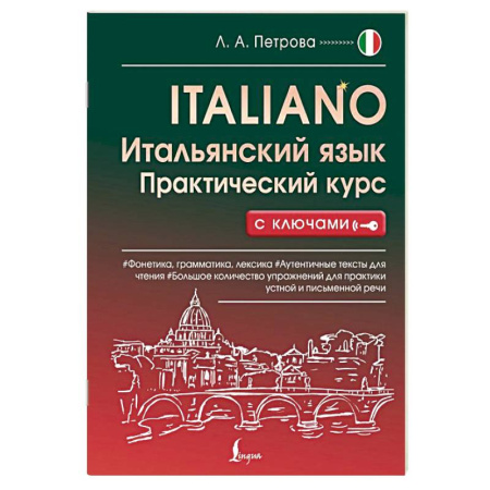Учебники, самоучители, пособия, книга Итальянский язык. Практический курс с ключами купить по низкой цене