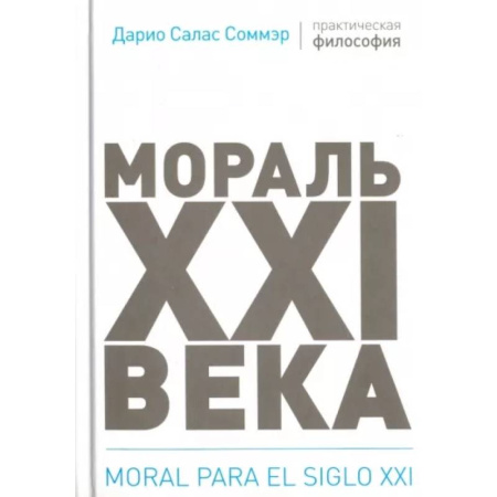 Зарубежные философы, книга Мораль XXI века купить по низкой цене