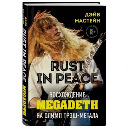 Музыка, книга Rust in Peace: восхождение Megadeth на Олимп трэш-метала купить по низкой цене