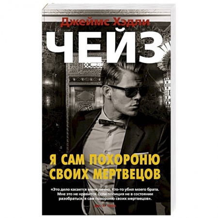 Зарубежный детектив, книга Я сам похороню своих мертвецов купить по низкой цене