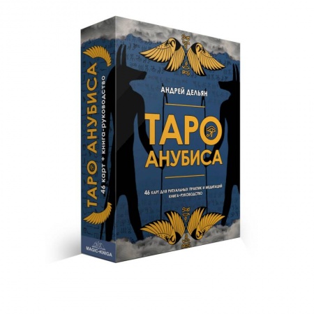 Гадание по картам Таро, книга Таро Анубиса (46 карт + книга руководство) купить по низкой цене