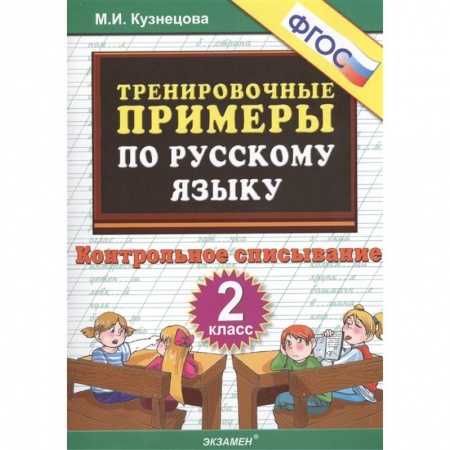 Русский язык. Учебные пособия, книга Тренировочные примеры по русскому языку. Контрольное списывание. 2 класс купить по низкой цене