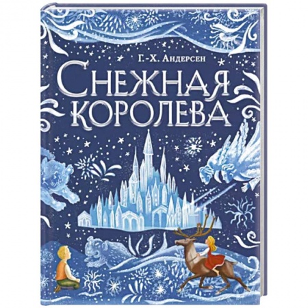 Сказки зарубежных писателей, книга Снежная королева купить по низкой цене