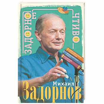 Задорное чтиво Задорное чтиво