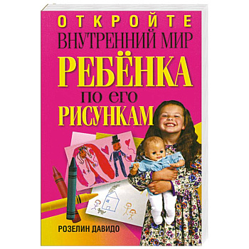 Откройте внутренний мир ребенка по его рисункам
