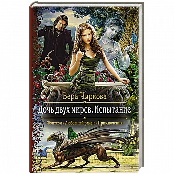 Дочь двух миров. Испытание