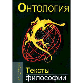 Онтология.Тексты философии