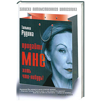 Продайте мне хоть что-нибудь!