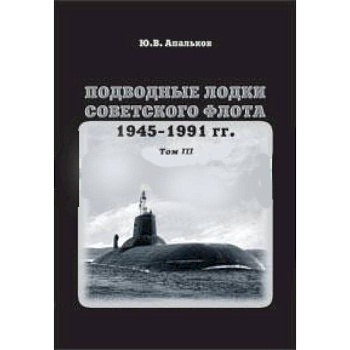 Подводные лодки советского флота.1945-1991 гг. Том 3. Третье и четвертое поколение АПЛ