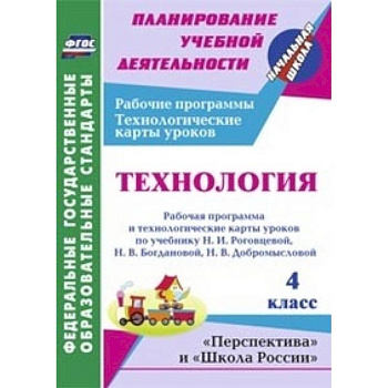 Технология. 4 класс. Рабочая программа и технологические карты уроков по учебнику