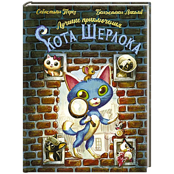 Лучшие приключения Кота Шерлока
