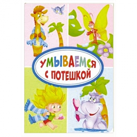 Стихи и загадки для малышей, книга Умываемся с потешкой купить по низкой цене