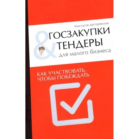 Презентация. Переговоры, книга Госзакупки и тендеры для малого бизнеса. Как участвовать чтобы побеждать купить по низкой цене