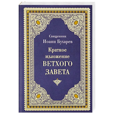 Христианство. Общие представления, книга Краткое изложение Ветхого Завета купить по низкой цене