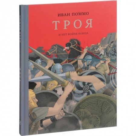 Всемирная история, книга Троя. И нет конца войне купить по низкой цене