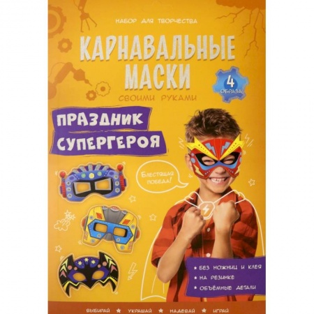 Новогодние книжки-игрушки, книга Карнавальные маски. Праздник супергероя. 4 образа купить по низкой цене