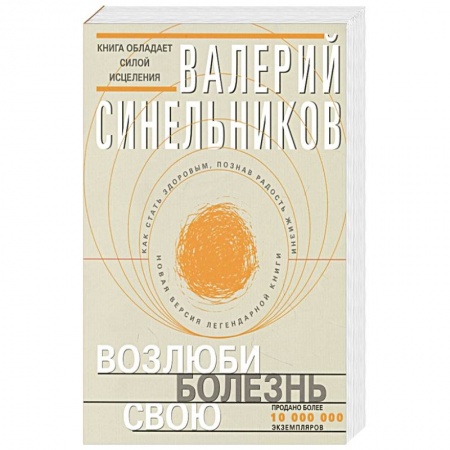 Парапсихология, книга Возлюби болезнь свою купить по низкой цене