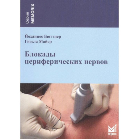 Неврология, книга Блокады периферических нервов. 4-е изд купить по низкой цене