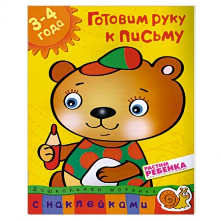 Книги, книга Готовим руку к письму (3-4 года) С наклейками. купить по низкой цене