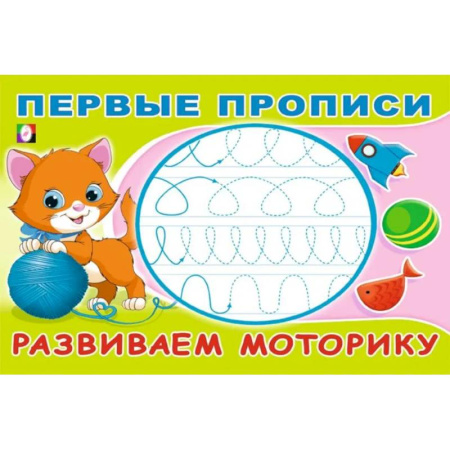 Письмо, мелкая моторика, книга Развиваем моторику купить по низкой цене