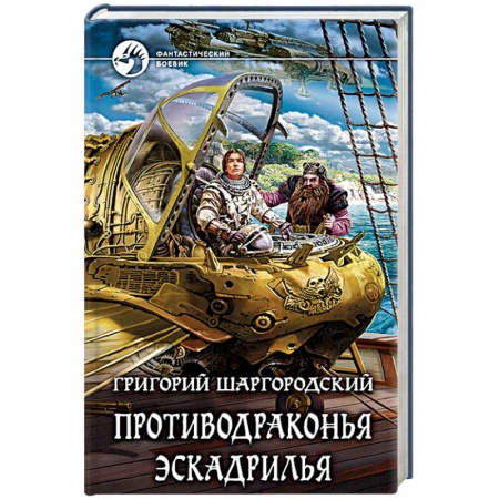 Боевая фантастика, книга Противодраконья эскадрилья купить по низкой цене
