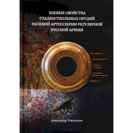 Стрелковое оружие, книга Боевые свойства гладкоствольных орудий полевой артиллерии регулярной русской армии купить по низкой цене