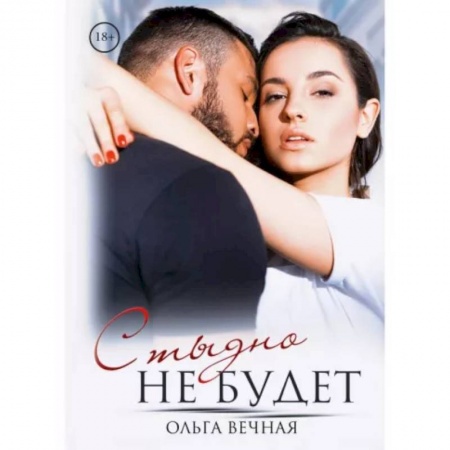 Отечественный любовный роман, книга Стыдно не будет купить по низкой цене