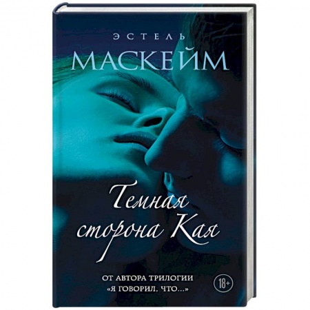 Исторический роман, книга Темная сторона Кая. Маскейм Э. купить по низкой цене
