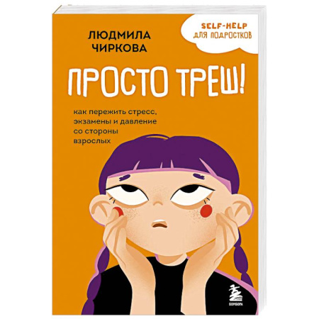 Подростковая психология, книга Просто треш! Как пережить стресс, экзамены и давление со стороны взрослых купить по низкой цене