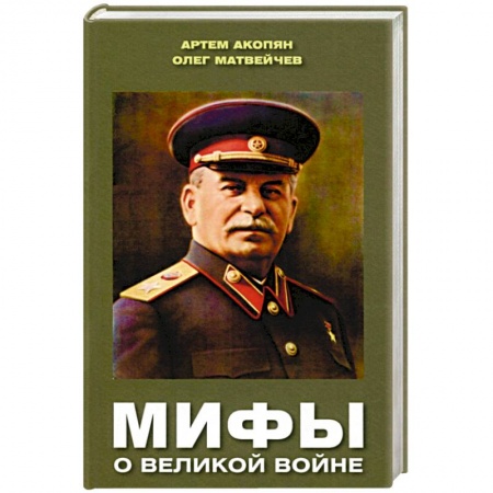 История войн, книга Мифы о Великой войне купить по низкой цене