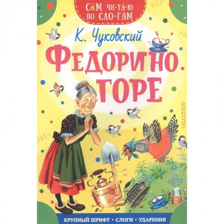 Развитие речи. Чтение, книга Федорино горе купить по низкой цене