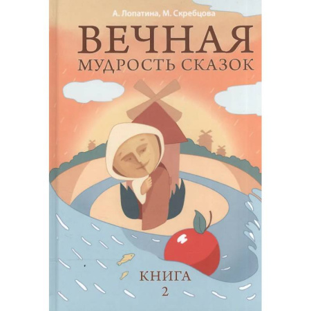 Хрестоматии для дошкольников, книга Вечная мудрость сказок. Том 2. Уроки нравственности в притчах, легендах и сказках народов мира купить по низкой цене