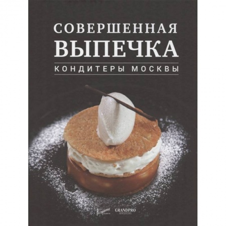Выпечка, десерты, книга Совершенная выпечка. Кондитеры Москвы. купить по низкой цене