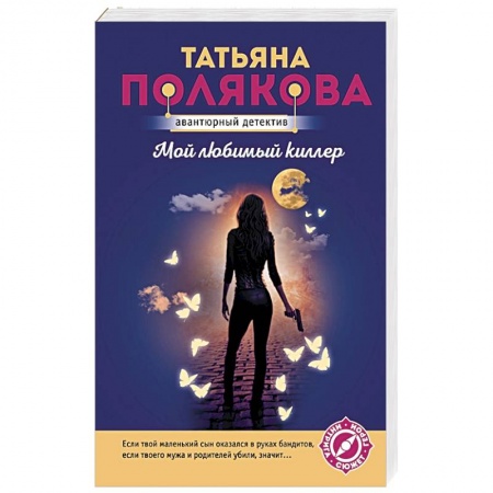 Отечественный женский детектив, книга Мой любимый киллер купить по низкой цене