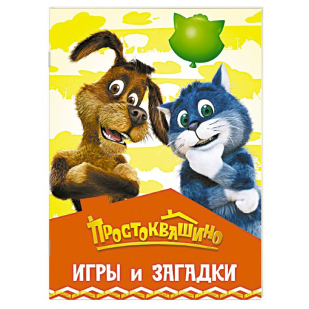Кроссворды, головоломки, комиксы, книга Простоквашино. Игры и загадки купить по низкой цене