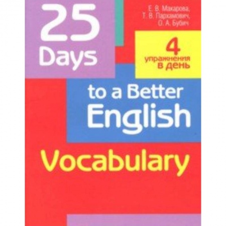Учебники, самоучители, пособия, книга 25 Days to a Better English. Vocabulary купить по низкой цене