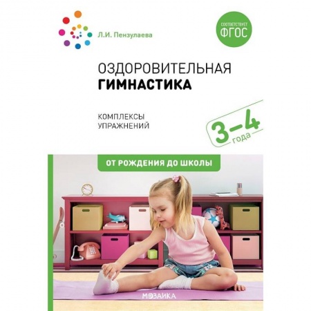 Физическая культура, здоровье, книга Оздоровительная гимнастика. 3-4года. Комплексы упражнений купить по низкой цене