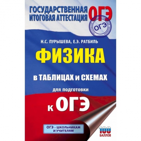 Физика. Астрономия, книга ОГЭ. Физика в таблицах и схемах для подготовки к ОГЭ купить по низкой цене