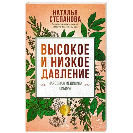 Заговоры, заклинания, книга Высокое и низкое давление. Народная медицина Сибири купить по низкой цене