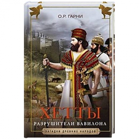 История нового времени (XVI - 1918 г.), книга Хетты. Разрушители Вавилона купить по низкой цене