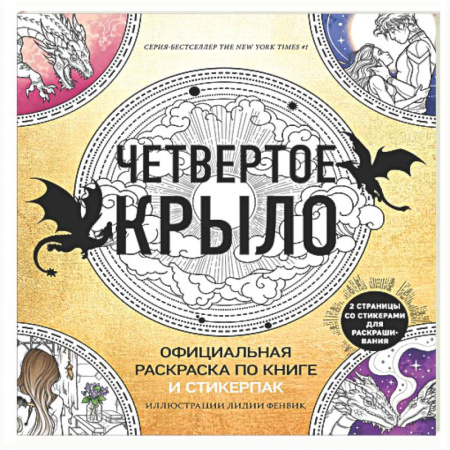 Книги для творчества, книга Официальная раскраска по книге и стикерпак «Четвертое крыло» купить по низкой цене