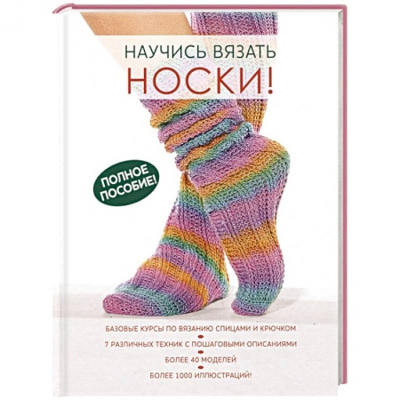 Вязание, книга Научись вязать носки. Полное пособие! купить по низкой цене