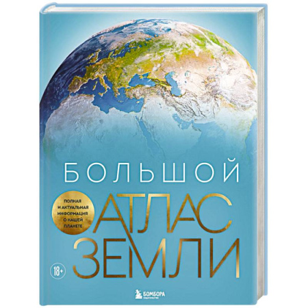 Атласы и карты, книга Большой атлас Земли. Полная и актуальная информация о нашей планете купить по низкой цене