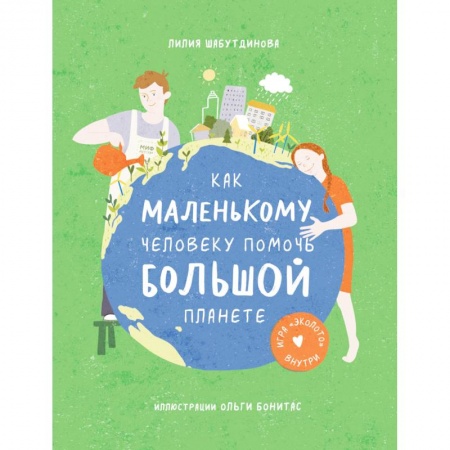Человек. Земля. Вселенная, книга Как маленькому человеку помочь большой планете купить по низкой цене